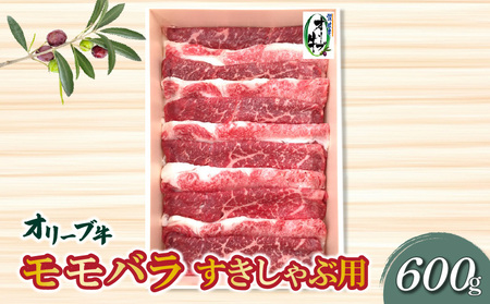 香川県産黒毛和牛 オリーブ牛モモバラすきしゃぶ600g