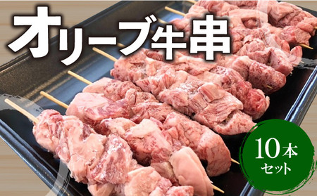 オリーブ牛串10本セット