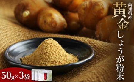 【生姜パウダー】黄金しょうが粉末50g×3袋セット【生姜パウダー 国産 坂田信夫商店 生産量日本一 人気 おすすめ】 Xnb-0006