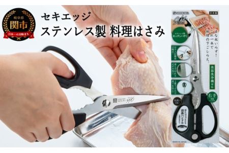 セキエッジ　ステンレス製 料理はさみ SJ-K100 H12-57