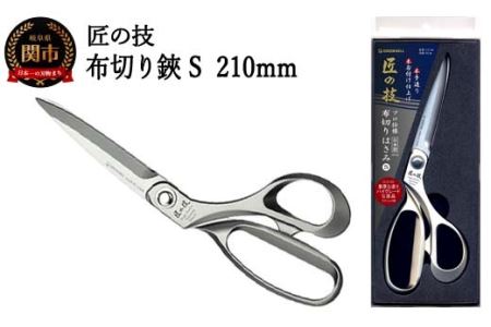 H21-21 匠の技 布切り鋏S 210mm G-5145