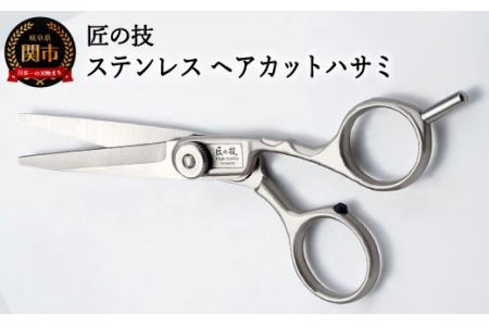 H13-79 匠の技 ステンレス ヘアーカットハサミ G-5001