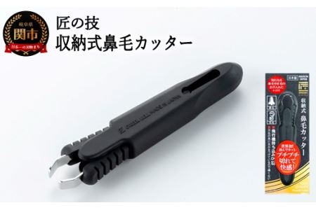 匠の技 収納式鼻毛カッター（水洗いOK）