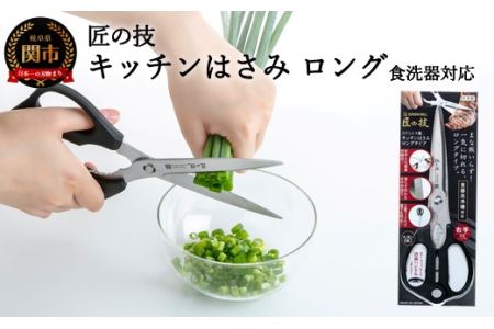 匠の技 キッチンはさみロングタイプ（食洗器対応）