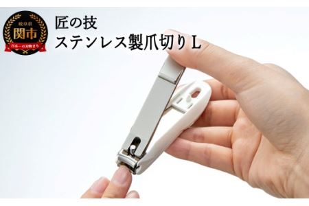 H9-131 匠の技 ステンレス製 つめきりL（G-1201）