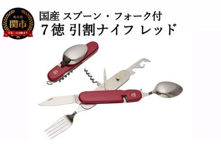 スプーン・フォーク付 7徳 引割ナイフ【レッド】