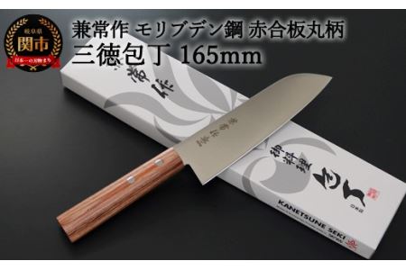 H20-48 兼常作 モリブデン鋼 DSR-1K6 赤合板丸柄 三徳包丁 165mm ～よく切れる ステンレス 使いやすい シンプルなデザイン 職人業 職人魂 関の刃物 海外でも人気 KC-360～