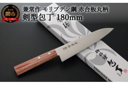 H20-50 兼常作 モリブデン鋼 DSR-1K6 赤合板丸柄 剣型包丁 180mm ～よく切れる ステンレス 使いやすい シンプルなデザイン 職人業 職人魂 関の刃物 海外でも人気 KC-362～