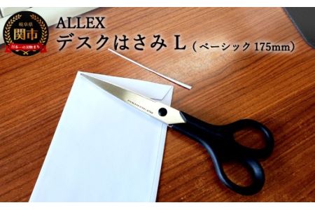H6-117 ALLEX デスクはさみ【L】ベーシック 175mm（15123）