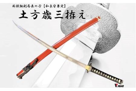 H60-22 美術刀剣 模造刀 土方歳三拵え大刀 新選組シリーズ