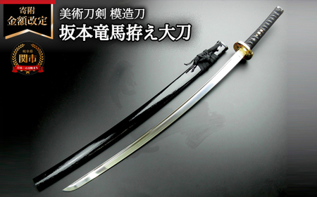 美術刀剣　模造刀　坂本龍馬拵え大刀（彫金鍔）　明治維新シリーズ