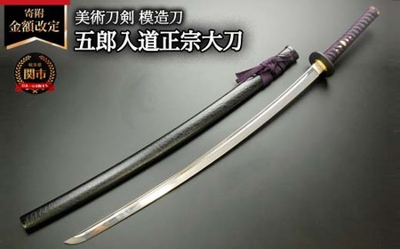 美術刀剣 模造刀 五郎入道正宗大刀 刀匠シリーズ