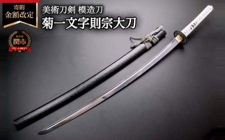 美術刀剣 模造刀 菊一文字則宗大刀 刀匠シリーズ