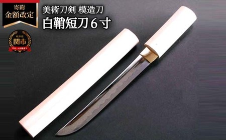 美術刀剣 模造刀 白鞘短刀6寸