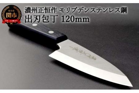 H18-27 出刃包丁120mm 濃州正恒作 モリブデンステンレス鋼(MSD-120) 
