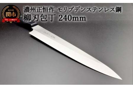 H20-53 柳刃包丁240mm 濃州正恒作 モリブデンステンレス鋼(MSY-240) 