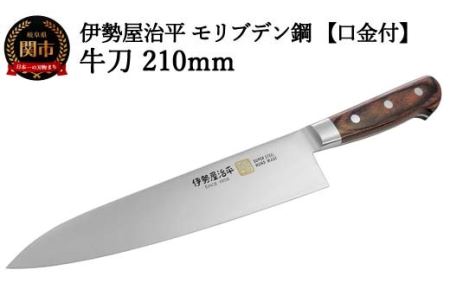 H40-31 牛刀包丁210mm 伊勢屋治平 モリブデン鋼 口金付 マホガニーパッカー柄 (B-4)