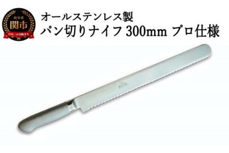 H25-88 パン切りナイフ300mm オールステンレス プロ仕様 (100-12PS)