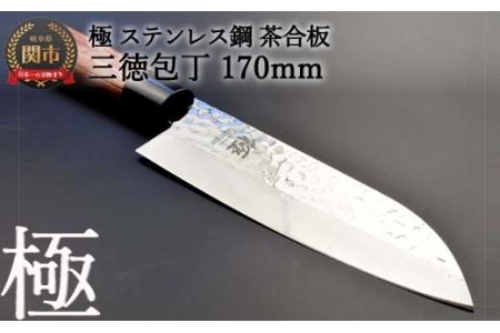 H10-141 三徳包丁 極 ステンレス鋼 槌目 茶合板柄