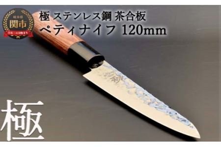 H9-90 ペティナイフ 極 ステンレス鋼 槌目 茶合板柄