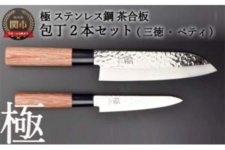包丁2PCセット (三徳・ペティ) 極 ステンレス鋼 槌目 茶合板柄