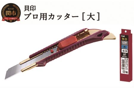 プロ用カッター 職専カッター＋替刃(白刃)セット 【大】 ◇ 貝印 (L-003＋L-20)