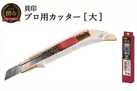 プロ用カッター 職専カッター＋替刃(黒刃)セット 【大】 ◇ 貝印 (L-002＋BL-20)