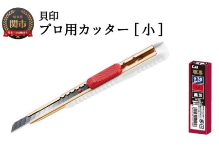 H7-104 ◇貝印 プロ用カッター 本体＋黒刃替刃セット（S-002+B-50）