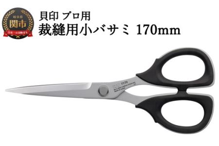 【圧倒的切れ味】プロ用 高級裁縫用小バサミ170mm　貝印　7170　洋裁鋏