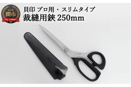 H30-91 プロ用 高級裁縫用鋏250mm 【スリムタイプ】貝印 洋裁はさみ ラシャ切り (7250SL)