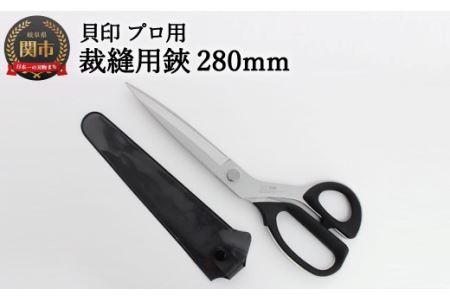 H35-27 プロ用 高級裁縫用鋏280mm 貝印 洋裁はさみ ラシャ切り(7280)