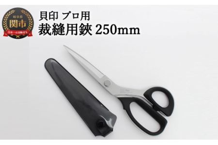 【圧倒的切れ味】プロ用 高級裁縫用鋏250mm 貝印 7250 洋裁はさみ ラシャ切り