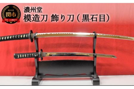 H85-09 模造刀 飾り刀（黒石目） 大小セット 刀掛け付き　　( 濃州堂 )