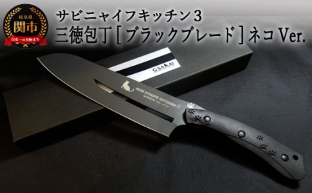 H75-10 SABINYAIFE KITCHEN3【ブラックブレード】三徳包丁 ネコver