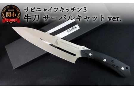 H57-10 SABINYAIFE KITCHEN3 牛刀 サーバルキャットver