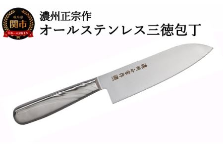 濃州正宗作　オールステンレス三徳包丁