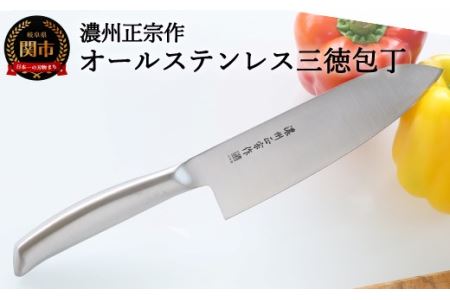濃州正宗作　ヒップアップオールステンレス三徳包丁