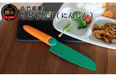 2021年新製品　【にんじんの形をしたこども包丁】　かわいくても、ちゃんとした関の包丁ですH5-193