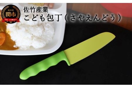 さやえんどうの形をした小さなこども包丁H5-194