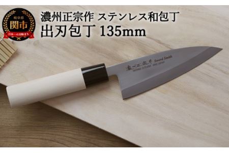 【濃州正宗作　ステンレス和包丁　出刃包丁135ｍｍ】　70年以上の歴史ある工場がつくる伝統の和包丁H6-122