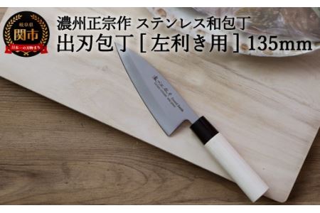 左利き用　【濃州正宗作　ステンレス和包丁　出刃包丁135ｍｍ】　70年以上の歴史ある工場がつくる伝統の和包丁H6-123