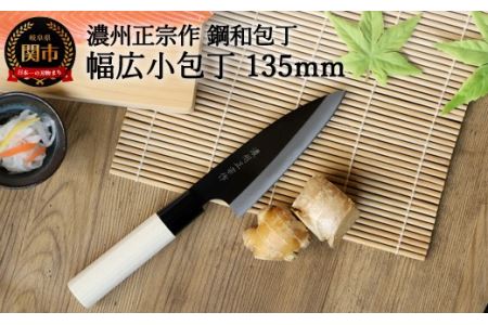 【濃州正宗作　鋼和包丁　幅広小包丁135ｍｍ】　70年以上の歴史ある工場がつくる伝統のハガネ和包丁H6-124