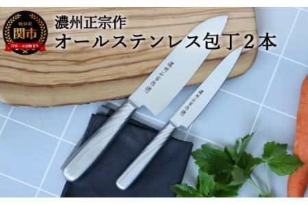 濃州正宗作　オールステンレス包丁２点セット