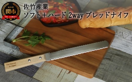 ２WAY ソフト＋ハード ブレッドナイフ
