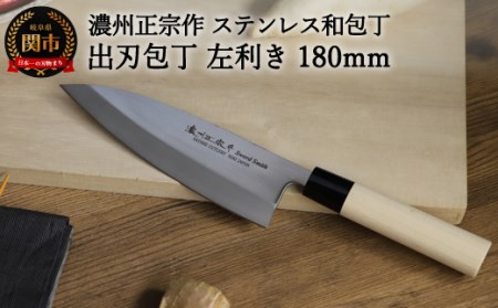 左利き用　【濃州正宗作　ステンレス和包丁　出刃包丁180ｍｍ】　70年以上の歴史ある工場がつくる伝統の和包丁H8-109