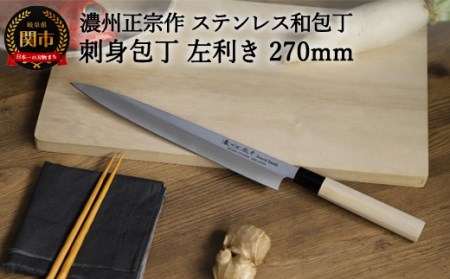 左利き用　【濃州正宗作　ステンレス和包丁　刺身包丁270ｍｍ】　70年以上の歴史ある工場がつくる伝統の和包丁H8-111