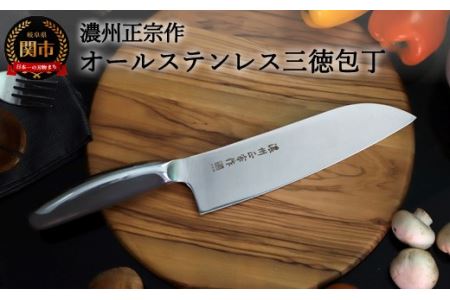 【濃州正宗作　オールステンレス三徳包丁】　樹脂とステンレスを組み合わせたデザイン性高いハイブリッドスタイルH10-151