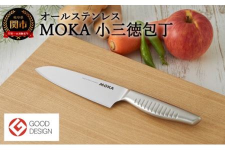 MOKA 小三徳包丁オールステンレス H18-30