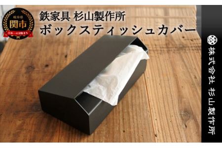 アイアン製　ボックスティッシュカバーD35-07
