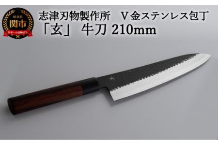 H60-27 志津刃物製作所：V金10ステンレス包丁「玄」 牛刀包丁 210mm